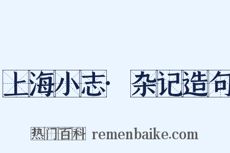 上海小志·杂记造句是什么意思的图片